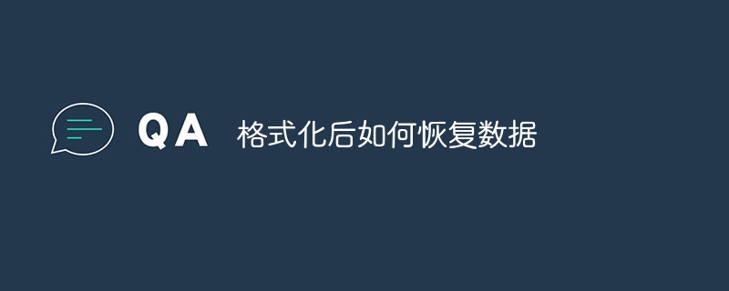 フォーマット後にデータを復元する方法