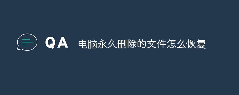 컴퓨터에서 영구적으로 삭제된 파일을 복구하는 방법