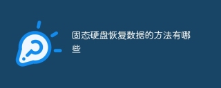 固态硬盘恢复数据的方法有哪些