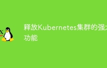 释放Kubernetes集群的强大功能