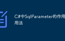 C#中SqlParameter的作用与用法
