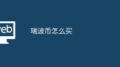 瑞波币怎么买