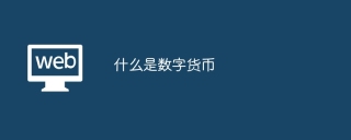 什么是数字货币