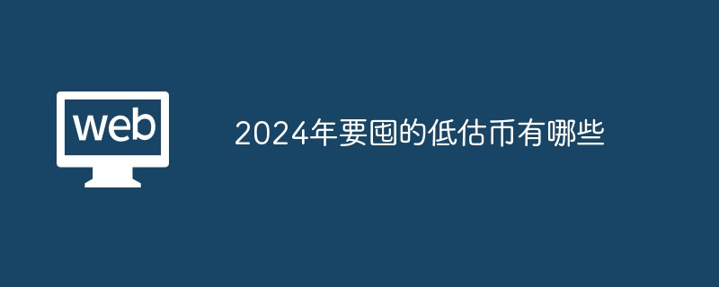 2024年要囤的低估幣有哪些