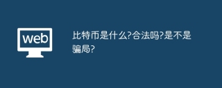 比特币是什么?合法吗?是不是骗局?