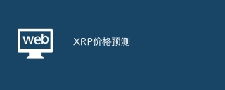 XRP价格预测