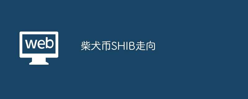 柴犬币SHIB走向