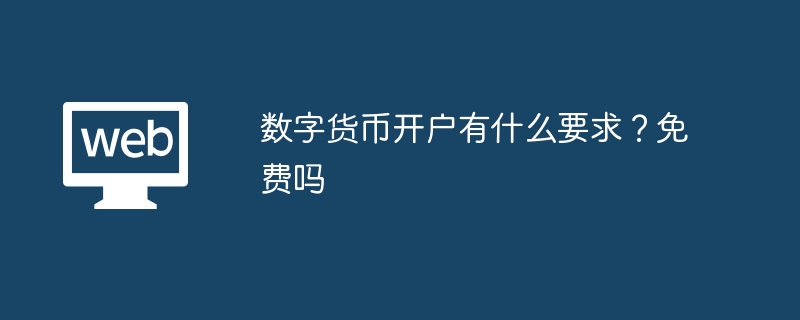 数字货币开户有什么要求？免费吗