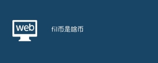 fil币是啥币