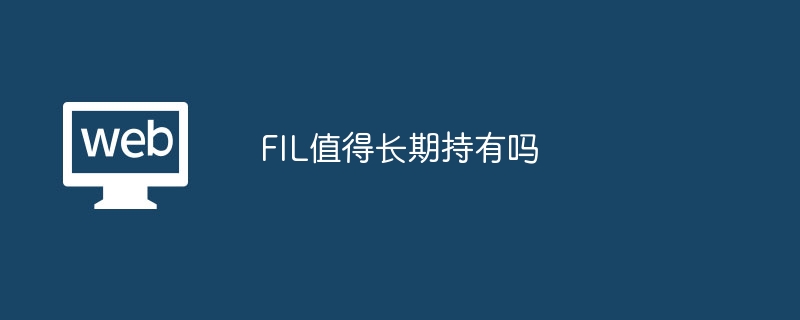 FIL值得長期持有嗎