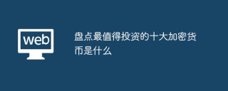 盘点最值得投资的十大加密货币是什么