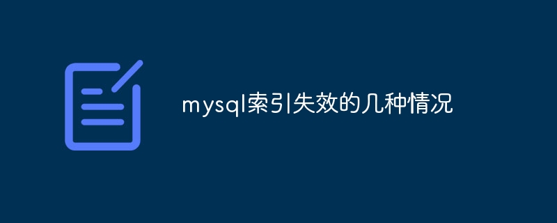 mysql索引失效的几种情况