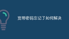 How to solve if you forget your broadband password