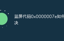 蓝屏代码0x0000007e如何解决