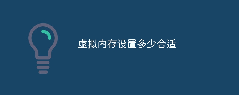 적절한 가상 메모리 설정은 무엇입니까?