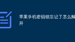 苹果手机密码锁忘记了怎么解开