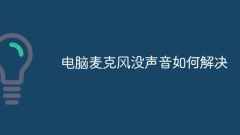 How to solve the problem of no sound from computer microphone