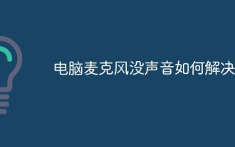 Comment résoudre le problème de l'absence de son provenant du microphone de l'ordinateur