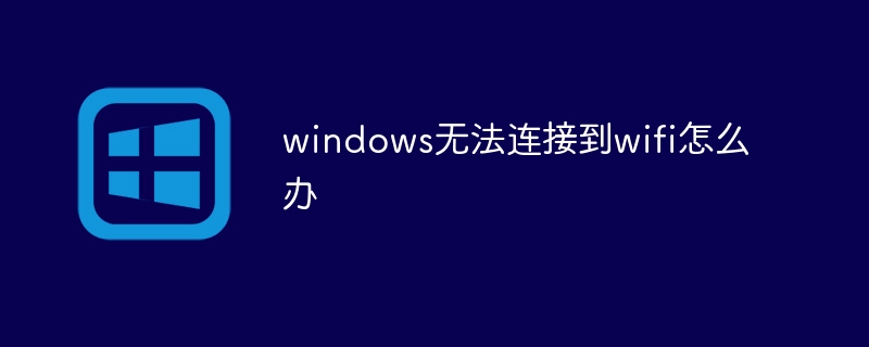 windows無法連接到wifi怎麼辦