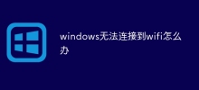 windows无法连接到wifi怎么办