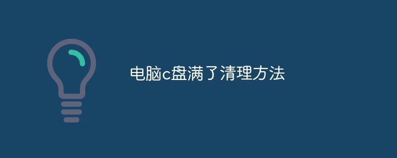 コンピューターのCドライブがいっぱいになったときにクリーンアップする方法