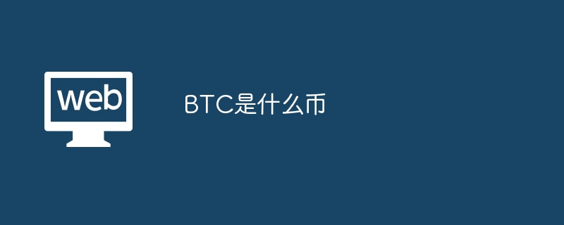 BTCとは何の通貨ですか?