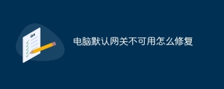 电脑默认网关不可用怎么修复