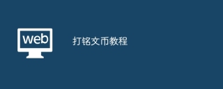 打铭文币教程