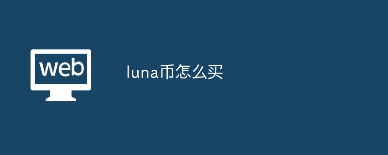 luna币怎么买