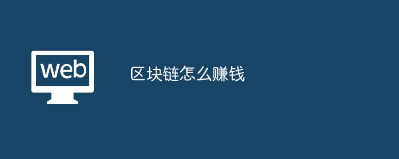 ブロックチェーンでお金を稼ぐ方法