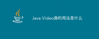 Java Video类的用法是什么