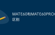 MATE60和MATE60PRO的区别