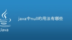 java中null的用法有哪些