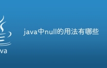 java中null的用法有哪些