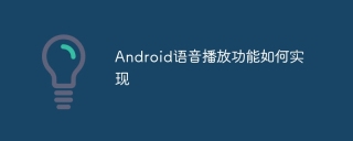 Android语音播放功能如何实现