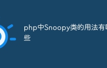 php中Snoopy类的用法有哪些