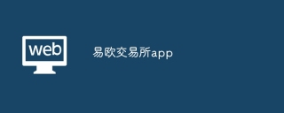 易欧交易所app