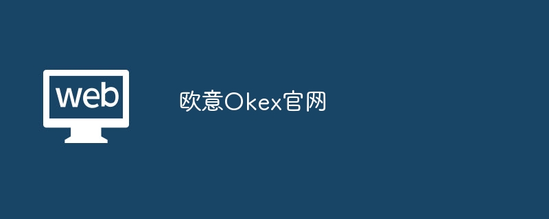 欧意Okex官网_欧意Okex官网在哪-web3.0-