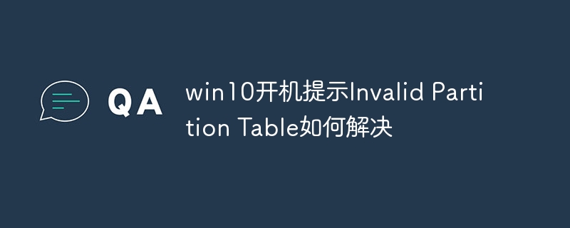 win10开机提示Invalid Partition Table如何解决
