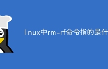 linux中rm-rf命令指的是什么