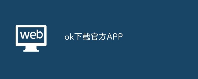 okxapp官网_ok下载官方APP地址-web3.0-