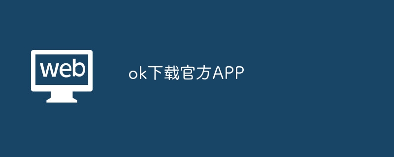 OK公式APPをダウンロードしてください