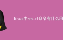 linux中rm-rf命令有什么用