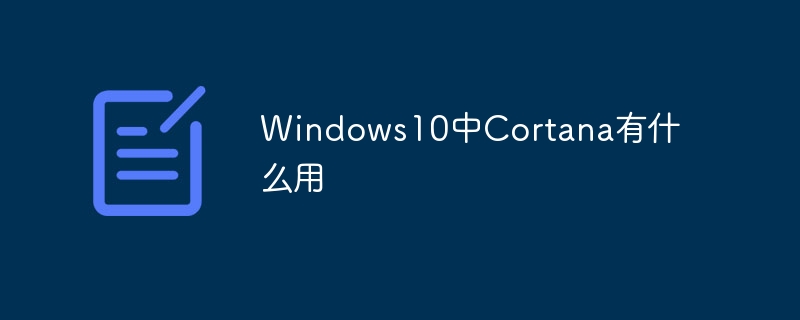 Windows10中Cortana有什么用