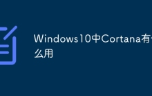 Windows10中Cortana有什么用