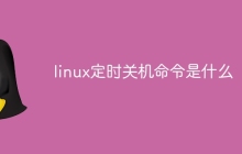 linux定时关机命令是什么