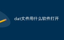 dat文件用什么软件打开