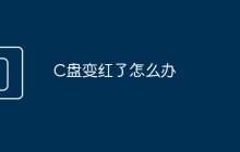 C盘变红了怎么办