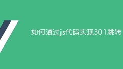 如何透過js程式碼實現301跳轉