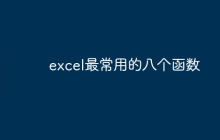 excel最常用的八个函数